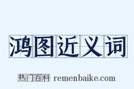 鸿图近义词是什么意思的图片